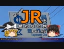 【ゆっくり】 JRを使わない旅 / part 49