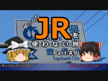 【ゆっくり】 JRを使わない旅 / part 49