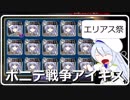 【祝復刻】200人のエリアスちゃんとお祭り騒ぎ！！【エリアス祭】