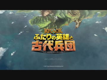 KNACK ふたりの英雄と古代兵団を２人でぐりぐり実況part1