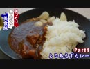 みっくりフランス美食旅Part2～とりあえずカレー～