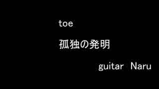 【Naru】　toe / 孤独の発明　【ギター】