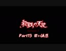 【なつりあ】殺戮の天使を勝手にフルボイス化してみた【アフレコ】part13