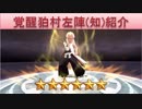 BLEACH ブレソル実況　part804(キャラクター紹介:狛村左陣(知))