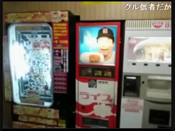 【レトロ自販機】コインスナック御所２４【ニコ生】
