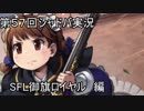 モバマス勢によるシャドバ実況その57 SFL 御旗ロイヤル編
