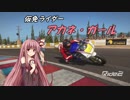 【Ride2】仮免ライダー アカネ・ガール【VOICEROID実況】