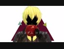 【Fate/MMD】フリィダム ロリィタ