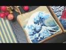 【ジャム&クリーム】和アートな朝食作ってみた【浮世絵風】