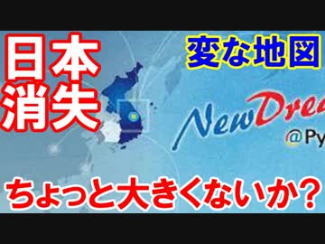 【２度目の日本消失】 朝鮮半島が大き過ぎなんだよ！