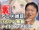 #198裏 岡田斗司夫ゼミ（4.48）