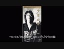 BLOW　シングル集