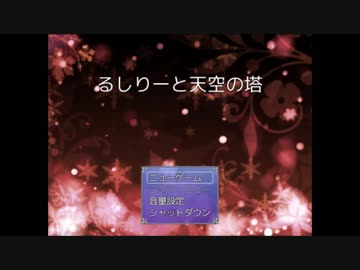 【フリゲ】るしりーと天空の塔【単発実況】
