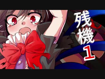 ◆残機１　ゆっくりできないパラノイア　session9