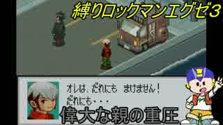 [華のある縛り実況]ロックマンエグゼ３：Part13