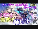 94】踊り子ガチャ【前編】やっぱり斧アクア欲しいよね [FEヒーローズ/FEH]