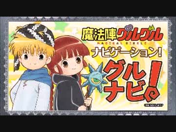 魔法陣グルグルナビゲーション　グルナビ！2017年10月2日#13
