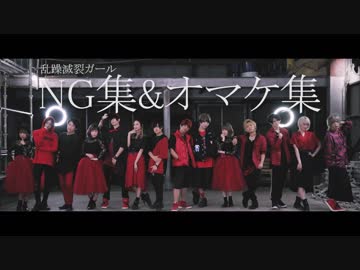 【SLATいりしゃばシア】乱躁滅裂ガールを踊ってみた【NG&amp;オマケ】