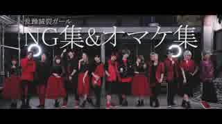 【SLATいりしゃばシア】乱躁滅裂ガールを踊ってみた【NG&オマケ】