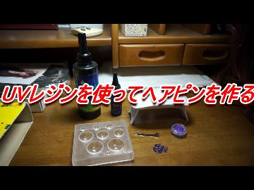 UVレジンを使ってヘアピンを作る（初心者向け）