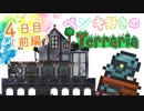 ペンキ好きのTerraria実況4日目前編