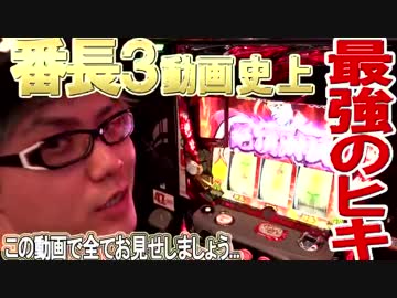 【#95】司芭扶が番長3史上最強のヒキを見せた結果【SEVEN’S TV】