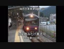 臨時列車乗車記第７回　お座敷みたけ清流号