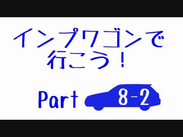 【実況車載】インプワゴンで行こう！Part8-2