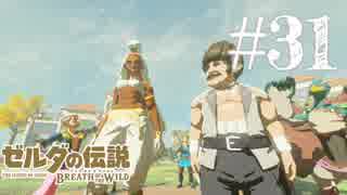 【実況】ゼルダの伝説 BREATH OF THE WILDを２周目プレイ。＃3１