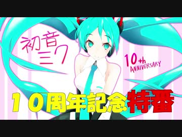 【初音ミク１０周年記念】初音ミクの３９０の事【トークロイド】