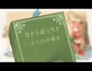 【結月ゆかり】ひとりぼっちとココロの本と カバー