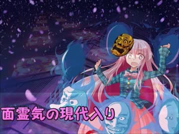 面霊気の現代入り　第二十九面