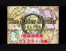 【TESO　日本語版】取扱説明書～クエスト④-8編～【ゆっくり解説】