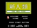 【プレイ動画】新人類