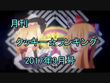 月刊クッキー☆ランキング2017年9月号