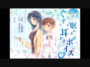 ぐっすり眠れる耳かきボイスθ 【百合注意】