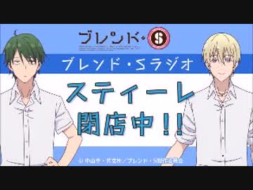 ブレンドS・ラジオ「スティーレ閉店中！！」2017年10月2日#01