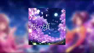 【重低音強化】桜の頃