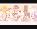 【11人で描いてみた】センラ誕生祭2017