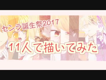 【11人で描いてみた】センラ誕生祭2017