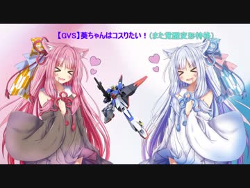 【GVS】葵ちゃんはコスりたい！　part3