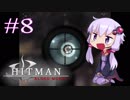 【Hitman:Blood Money】 結月ゆかりの暗殺稼業 #8 【VOICEROID実況】