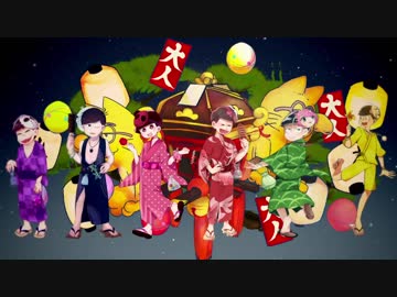 【おそ松さん人力/手描き】祭.り.だ.ヘ.イ.カ.モ.ン【全松合作】