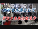 UFOキャッチャー　ラファエルになろう