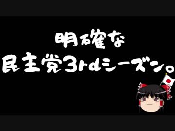 【ゆっくり保守】民進党完全分裂、民主党3rdシーズンが新たに結党。