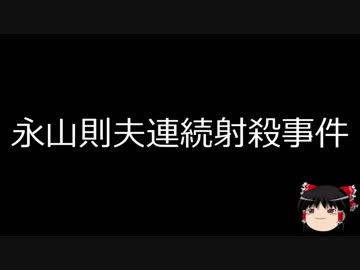 【ゆっくり朗読】ゆっくりさんと日本事件簿 その15