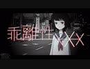 【GUMI】乖離性XXX【オリジナル曲PV】