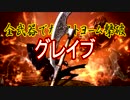 全武器でカンストヨーム撃破【グレイブ】
