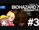 【PSVR】全体的に幼いバイオハザード7 Part.3[VOICEROID+実況]