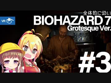 【PSVR】全体的に幼いバイオハザード7 Part.3[VOICEROID+実況]